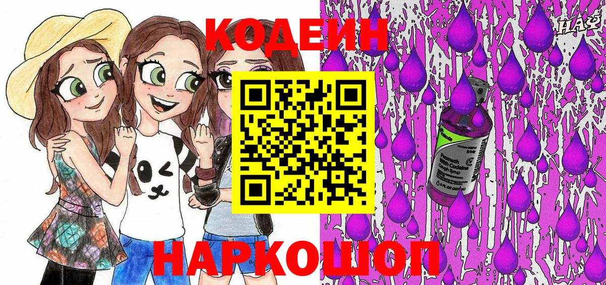 Кодеин Purple Drank Анжеро-Судженск